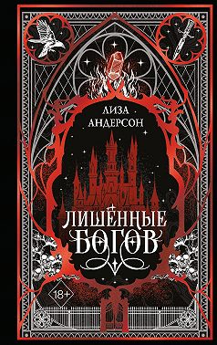 Лишенные богов