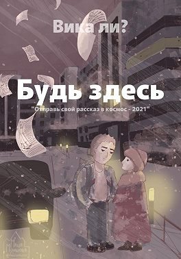 Будь здесь