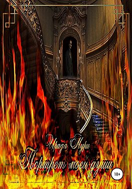 Портрет моей души