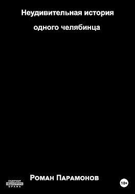 Неудивительная история одного челябинца