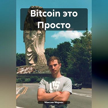Bitcoin это Просто