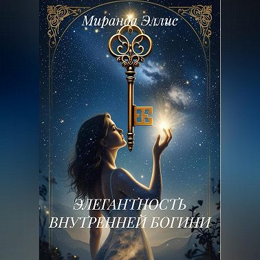 ЭЛЕГАНТНОСТЬ ВНУТРЕННЕЙ БОГИНИ