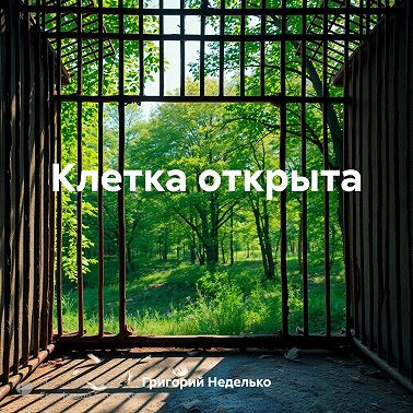 Клетка открыта