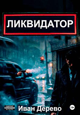 Ликвидатор