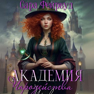 Академия Чародейства и Проклятий: магия теней