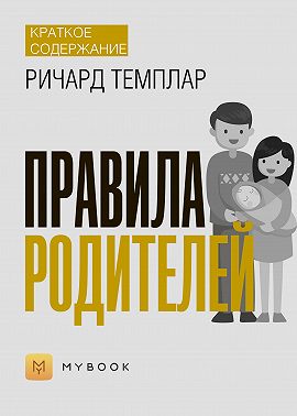 Краткое содержание «Правила родителей»