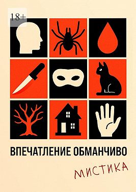 Впечатление обманчиво. Мистика