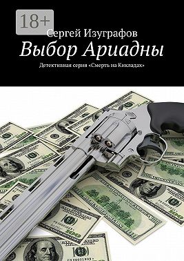 Выбор Ариадны. Серия «Смерть на Кикладах»