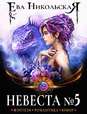 Невеста №5. Книга 2