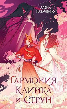 Гармония клинка и струн