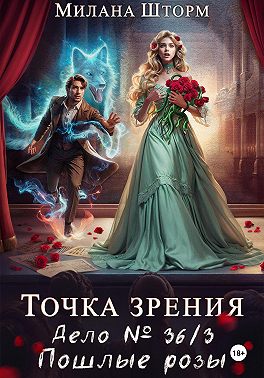 Точка зрения. Дело № 36/3. Пошлые розы