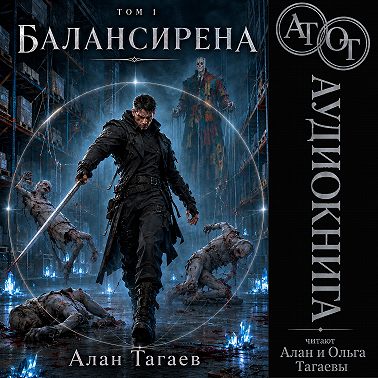 Балансирена. Том 1
