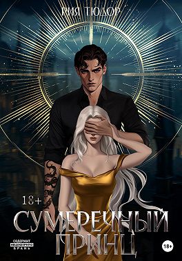 Сумеречный принц