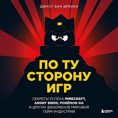 По ту сторону игр. Принципы успеха Minecraft, Angry Birds, Pokémon GO и других феноменов мировой гейминдустрии