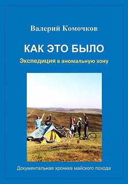 Как это было