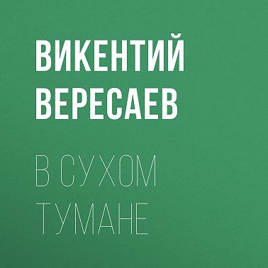 В сухом тумане