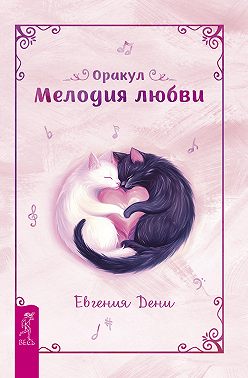 Оракул «Мелодия любви»