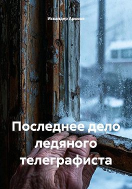 Последнее дело ледяного телеграфиста