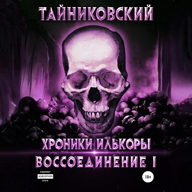 Хроники Илькоры. Воссоединение. Часть 1