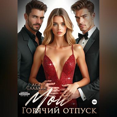 Мой горячий отпуск