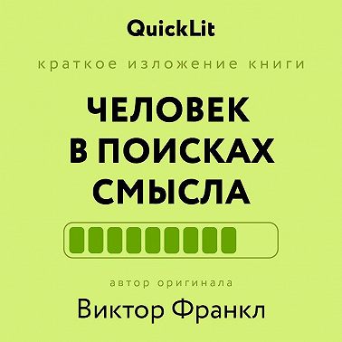 Краткое изложение книги «Человек в поисках смысла». Автор оригинала ‒ Виктор Франкл
