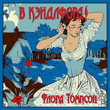 В Кэндлфорд!