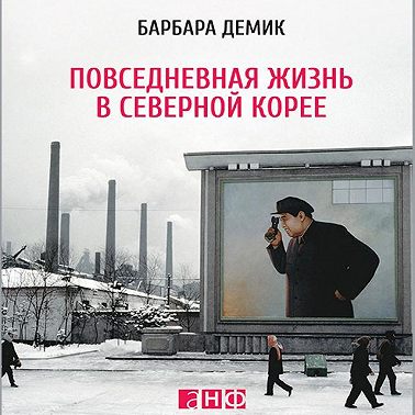 Повседневная жизнь в Северной Корее