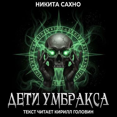 Дети Умбракса