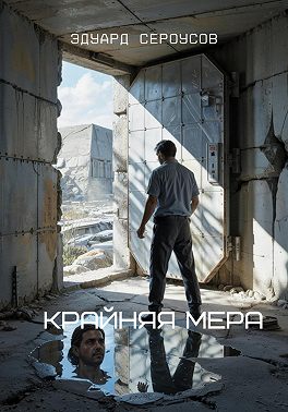 Крайняя мера