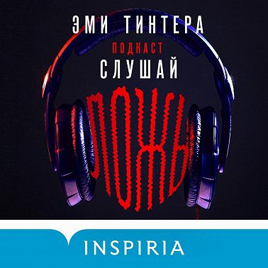 Подкаст «Слушай ложь»