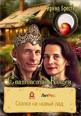 Сватовство Кощея