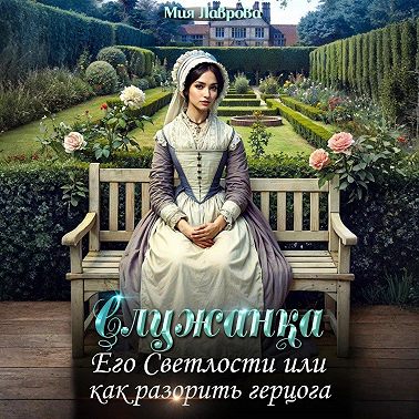 Служанка Его Светлости, или Как разорить герцога