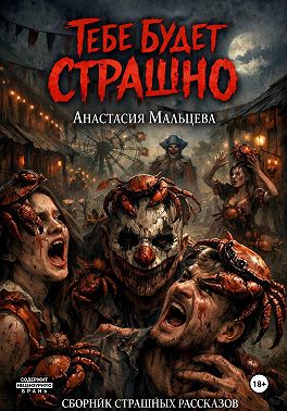 Тебе будет страшно