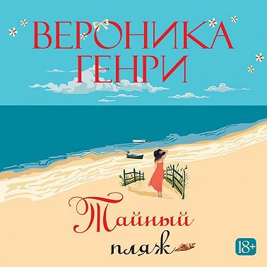 Тайный пляж