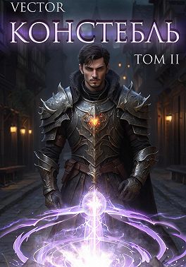 Констебль. Том II
