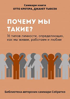 Саммари книги Отто Крегера и Джанет Тьюсен «Почему мы такие? 16 типов личности, определяющих, как мы живём, работаем и любим»