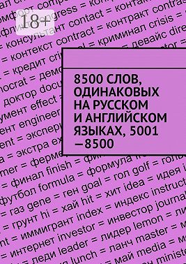 8500 слов, одинаковых на русском и английском языках, 5001—8500