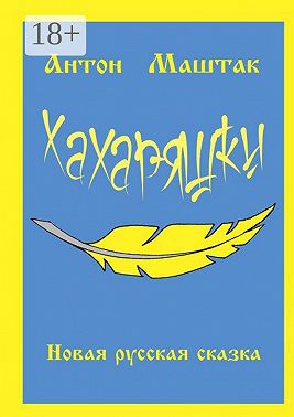 Хахаряшки. Сказка для взрослых, которые чувствуют себя детьми, или Сказка для детей, которые чувствуют себя взрослыми