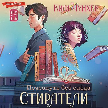 Стиратели. Исчезнуть без следа