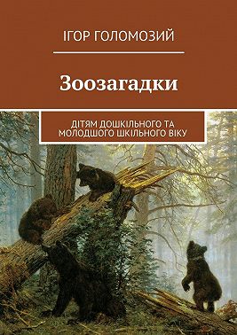 Зоозагадки. Дітям дошкільного та молодшого шкільного віку