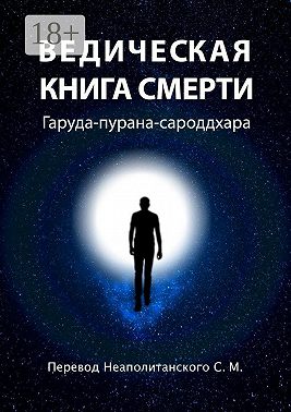 Ведическая книга смерти. Гаруда-пурана-сароддхара