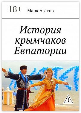 История крымчаков Евпатории