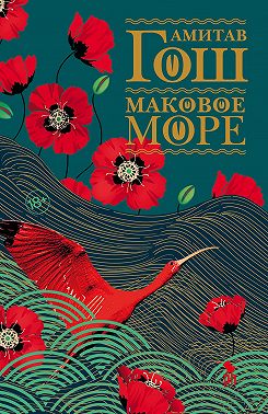 Маковое море