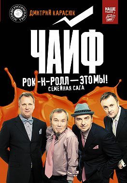 Чайф. Рок-н-ролл – это мы!