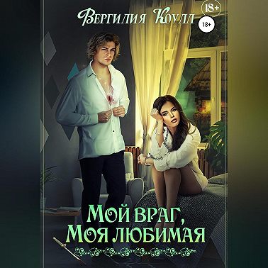 Мой враг, моя любимая