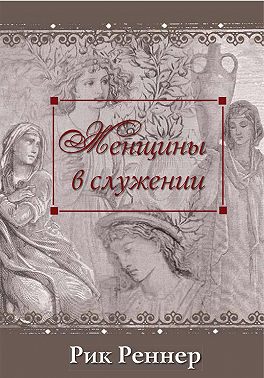 Женщины в служении