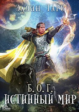 Б.О.Г. Истинный мир