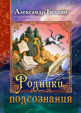 Родники подсознания