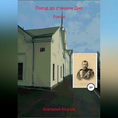 Поезд до станции Дно