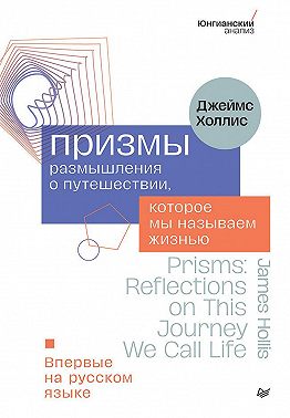 Призмы. Размышления о путешествии, которое мы называем жизнью